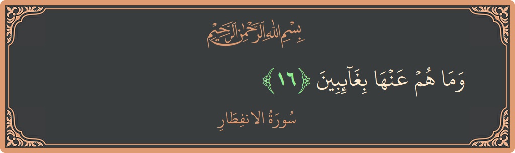 Verse 16 - Surah Al-Infitaar: (وما هم عنها بغائبين...) - English