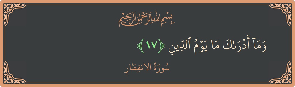 Verse 17 - Surah Al-Infitaar: (وما أدراك ما يوم الدين...) - English