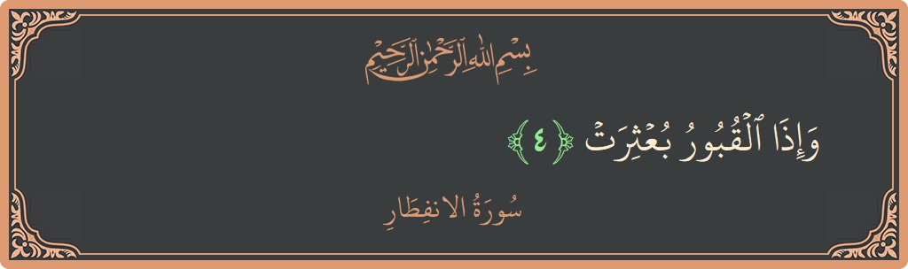 Verse 4 - Surah Al-Infitaar: (وإذا القبور بعثرت...) - English