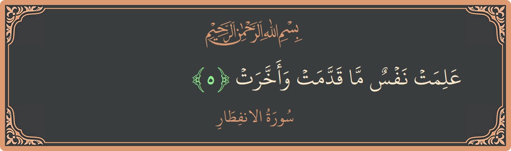 Verse 5 - Surah Al-Infitaar: (علمت نفس ما قدمت وأخرت...) - English