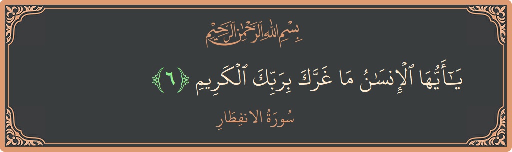 Verse 6 - Surah Al-Infitaar: (يا أيها الإنسان ما غرك بربك الكريم...) - English