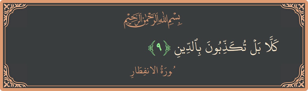 Verse 9 - Surah Al-Infitaar: (كلا بل تكذبون بالدين...) - English