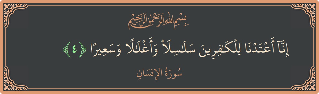Verse 4 - Surah Al-Insaan: (إنا أعتدنا للكافرين سلاسل وأغلالا وسعيرا...) - English