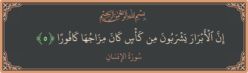 Verse 5 - Surah Al-Insaan: (إن الأبرار يشربون من كأس كان مزاجها كافورا...) - English