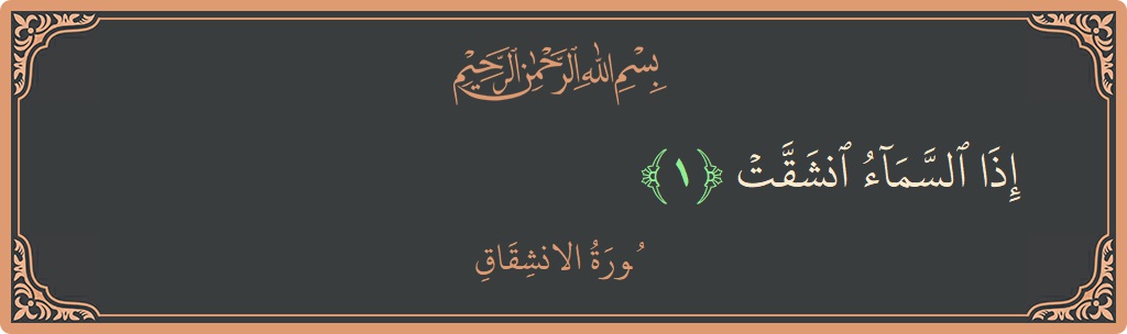 Verse 1 - Surah Al-Inshiqaaq: (إذا السماء انشقت...) - English