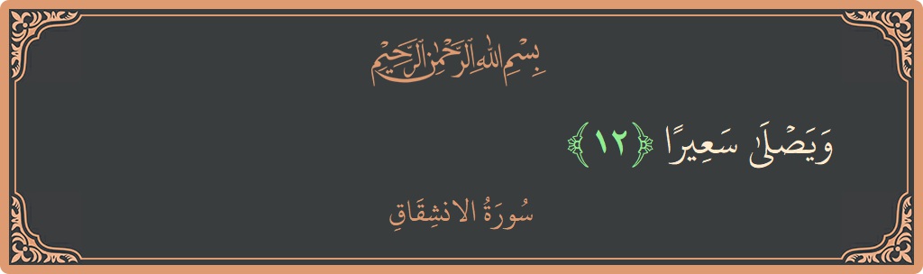 Verse 12 - Surah Al-Inshiqaaq: (ويصلى سعيرا...) - English
