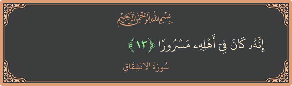 Verse 13 - Surah Al-Inshiqaaq: (إنه كان في أهله مسرورا...) - English