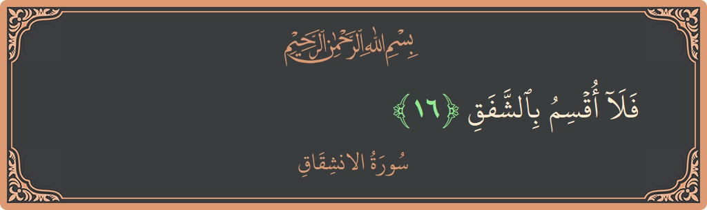Verse 16 - Surah Al-Inshiqaaq: (فلا أقسم بالشفق...) - English