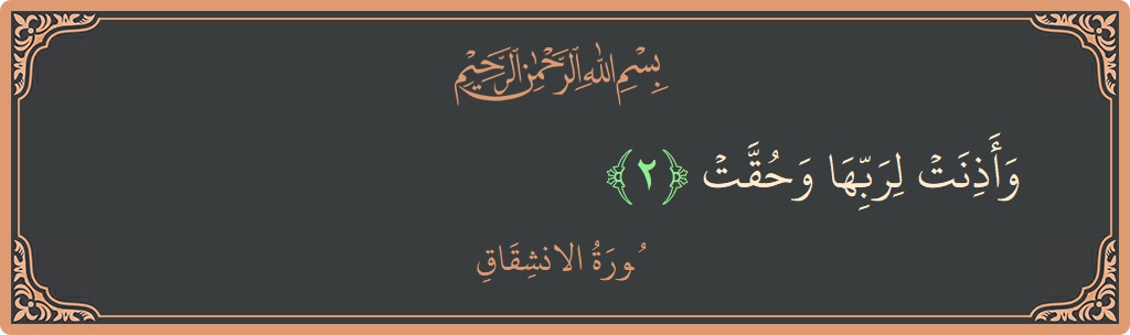 Verse 2 - Surah Al-Inshiqaaq: (وأذنت لربها وحقت...) - English