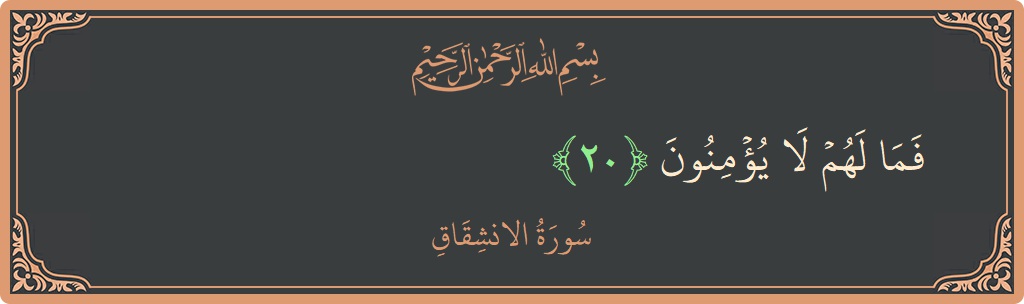 Verse 20 - Surah Al-Inshiqaaq: (فما لهم لا يؤمنون...) - English