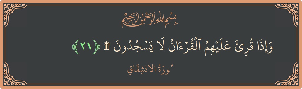 آیت 21 - سورہ انشقاق: (وإذا قرئ عليهم القرآن لا يسجدون ۩...) - اردو