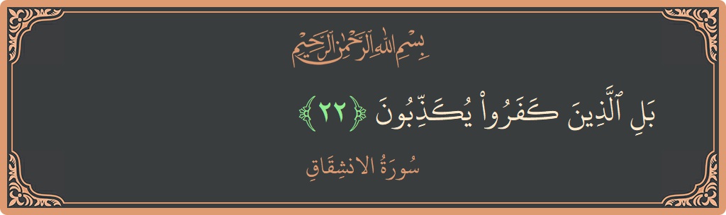 Verse 22 - Surah Al-Inshiqaaq: (بل الذين كفروا يكذبون...) - English