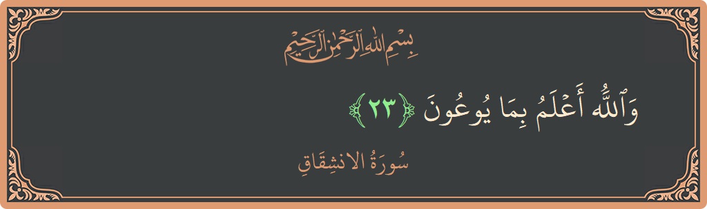 Verse 23 - Surah Al-Inshiqaaq: (والله أعلم بما يوعون...) - English