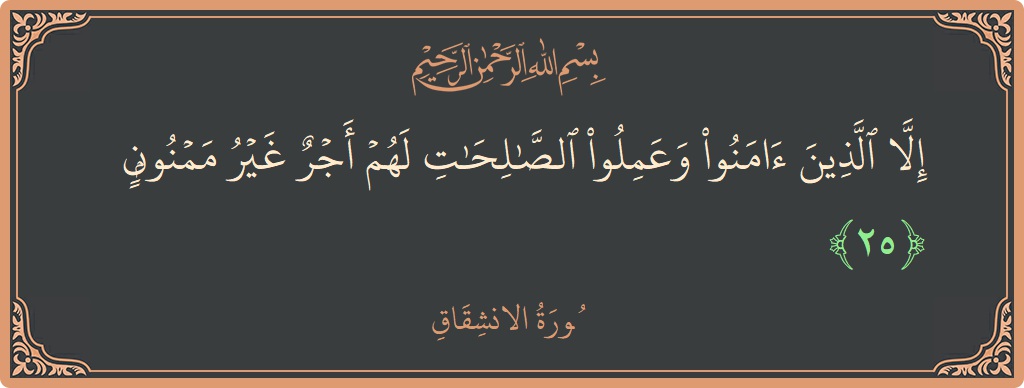 Verse 25 - Surah Al-Inshiqaaq: (إلا الذين آمنوا وعملوا الصالحات لهم أجر غير ممنون...) - English