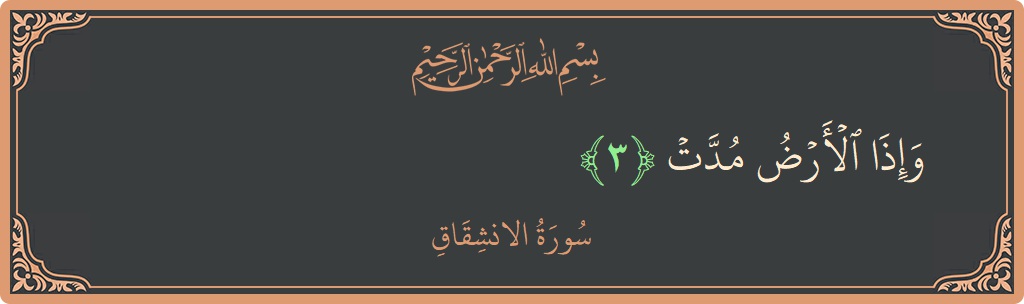 Verse 3 - Surah Al-Inshiqaaq: (وإذا الأرض مدت...) - English
