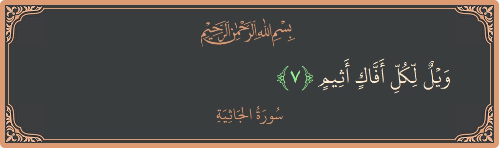 Verse 7 - Surah Al-Jaathiya: (ويل لكل أفاك أثيم...) - English