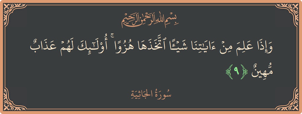 Ayat 9 - Surah Al-Jaathiya: (وإذا علم من آياتنا شيئا اتخذها هزوا ۚ أولئك لهم عذاب مهين...) - Indonesia