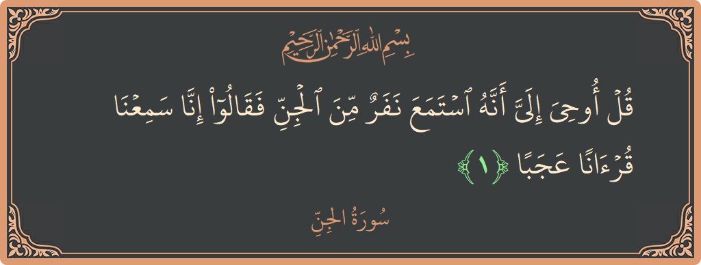 Verse 1 - Surah Al-Jinn: (قل أوحي إلي أنه استمع نفر من الجن فقالوا إنا سمعنا قرآنا عجبا...) - English