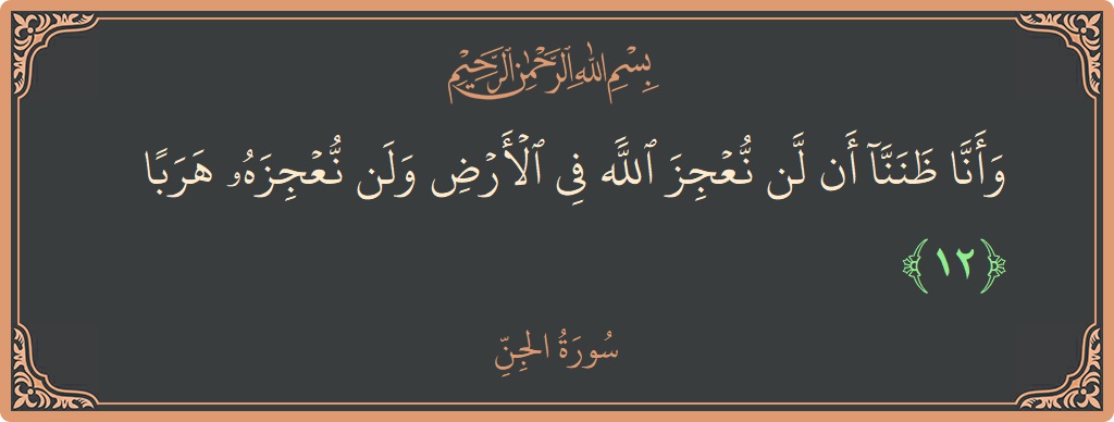 Verse 12 - Surah Al-Jinn: (وأنا ظننا أن لن نعجز الله في الأرض ولن نعجزه هربا...) - English