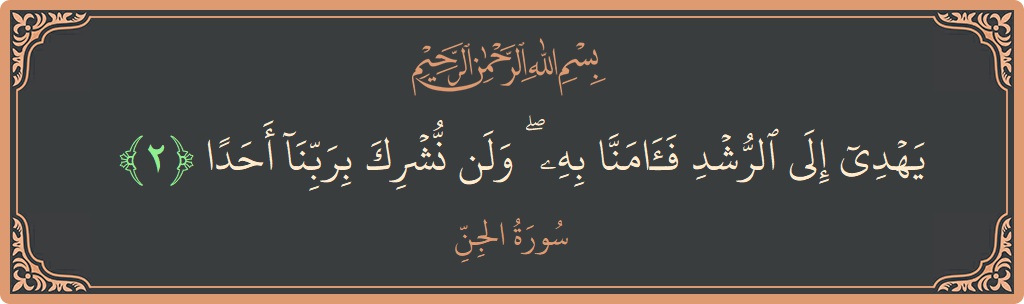 Verse 2 - Surah Al-Jinn: (يهدي إلى الرشد فآمنا به ۖ ولن نشرك بربنا أحدا...) - English