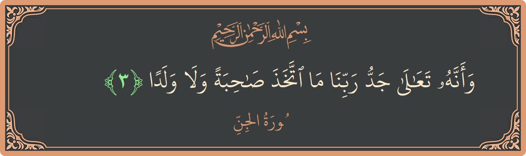 Verse 3 - Surah Al-Jinn: (وأنه تعالى جد ربنا ما اتخذ صاحبة ولا ولدا...) - English