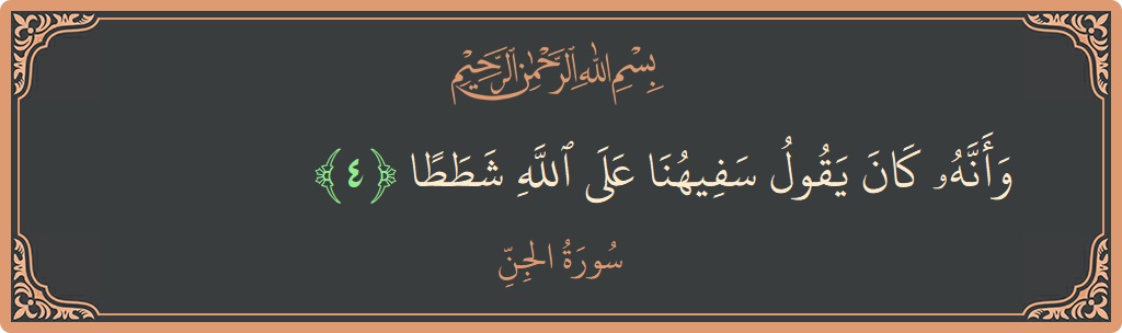 Verse 4 - Surah Al-Jinn: (وأنه كان يقول سفيهنا على الله شططا...) - English