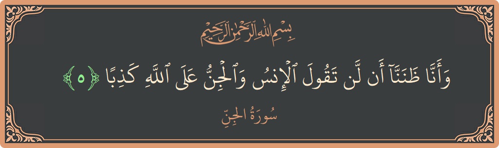 Verse 5 - Surah Al-Jinn: (وأنا ظننا أن لن تقول الإنس والجن على الله كذبا...) - English