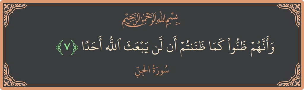 Verse 7 - Surah Al-Jinn: (وأنهم ظنوا كما ظننتم أن لن يبعث الله أحدا...) - English