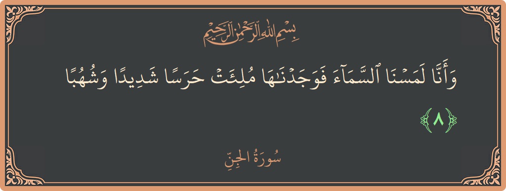 Verse 8 - Surah Al-Jinn: (وأنا لمسنا السماء فوجدناها ملئت حرسا شديدا وشهبا...) - English