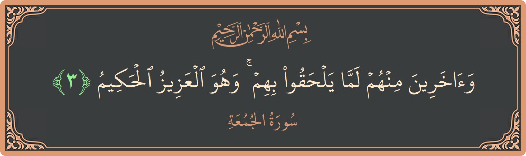 Verse 3 - Surah Al-Jumu'a: (وآخرين منهم لما يلحقوا بهم ۚ وهو العزيز الحكيم...) - English