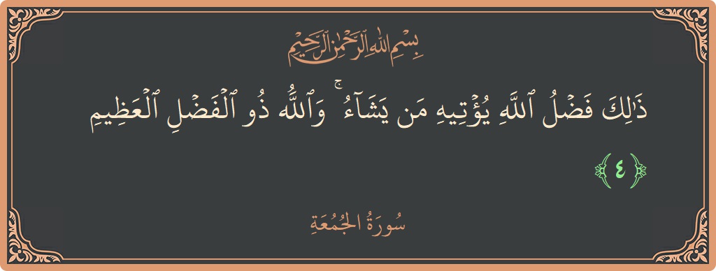 Verse 4 - Surah Al-Jumu'a: (ذلك فضل الله يؤتيه من يشاء ۚ والله ذو الفضل العظيم...) - English