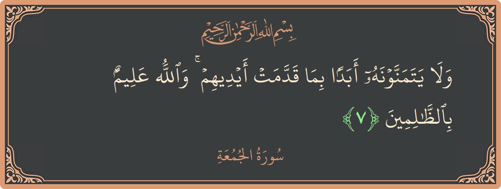 Verse 7 - Surah Al-Jumu'a: (ولا يتمنونه أبدا بما قدمت أيديهم ۚ والله عليم بالظالمين...) - English