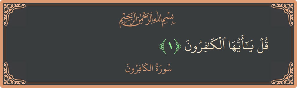 Verse 1 - Surah Al-Kaafiroon: (قل يا أيها الكافرون...) - English