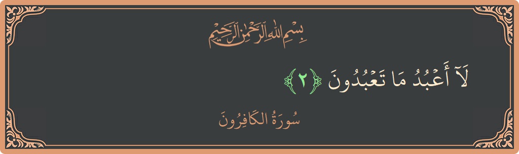 Verse 2 - Surah Al-Kaafiroon: (لا أعبد ما تعبدون...) - English