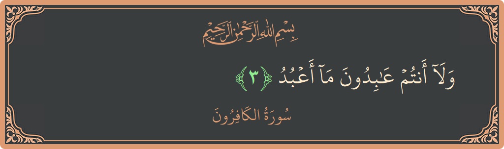 Verse 3 - Surah Al-Kaafiroon: (ولا أنتم عابدون ما أعبد...) - English