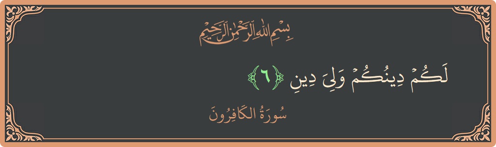 Verse 6 - Surah Al-Kaafiroon: (لكم دينكم ولي دين...) - English