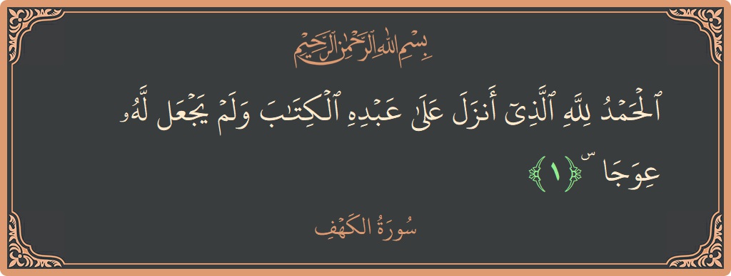 Verse 1 - Surah Al-Kahf: (الحمد لله الذي أنزل على عبده الكتاب ولم يجعل له عوجا ۜ...) - English