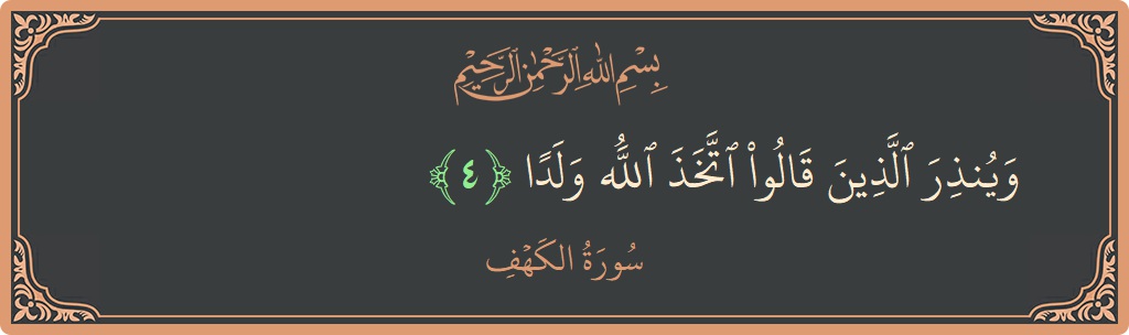 Ayat 4 - Surat Al Kahfi: (وينذر الذين قالوا اتخذ الله ولدا...) - Indonesia