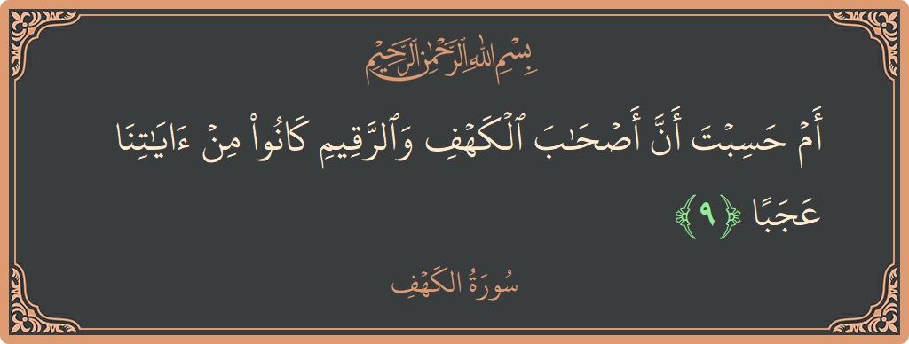 Verse 9 - Surah Al-Kahf: (أم حسبت أن أصحاب الكهف والرقيم كانوا من آياتنا عجبا...) - English