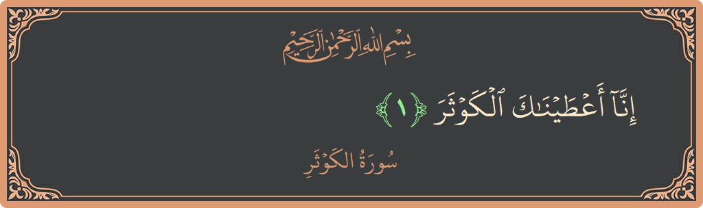 Verse 1 - Surah Al-Kawthar: (إنا أعطيناك الكوثر...) - English