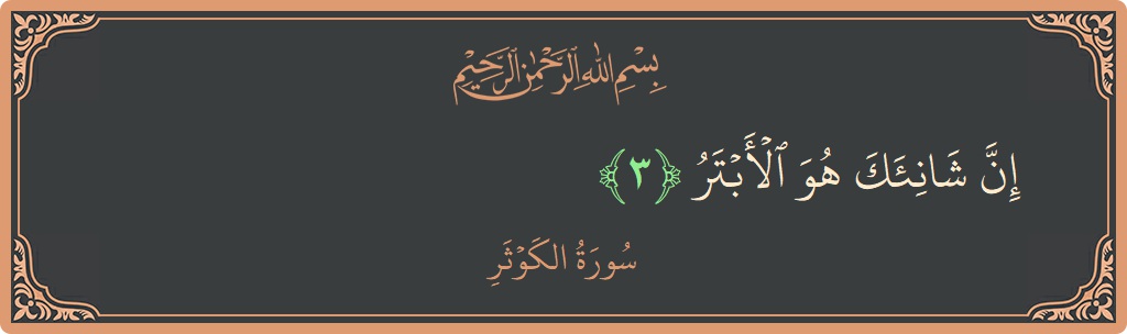 Verse 3 - Surah Al-Kawthar: (إن شانئك هو الأبتر...) - English