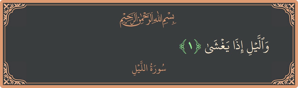 Verse 1 - Surah Al-Lail: (والليل إذا يغشى...) - English