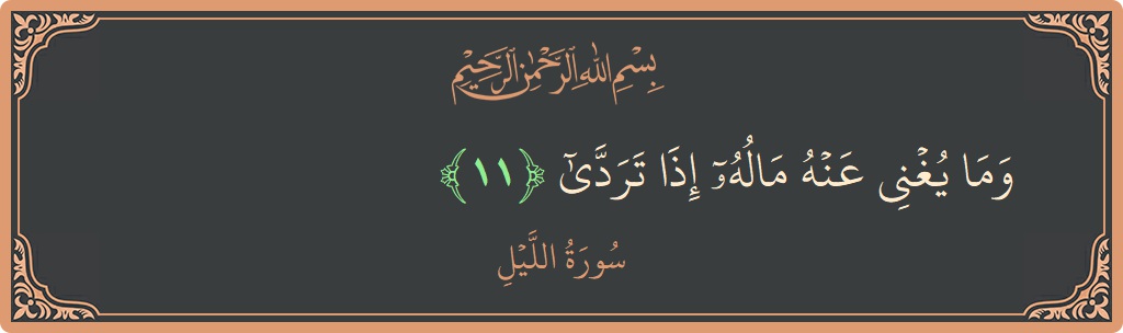 Verse 11 - Surah Al-Lail: (وما يغني عنه ماله إذا تردى...) - English