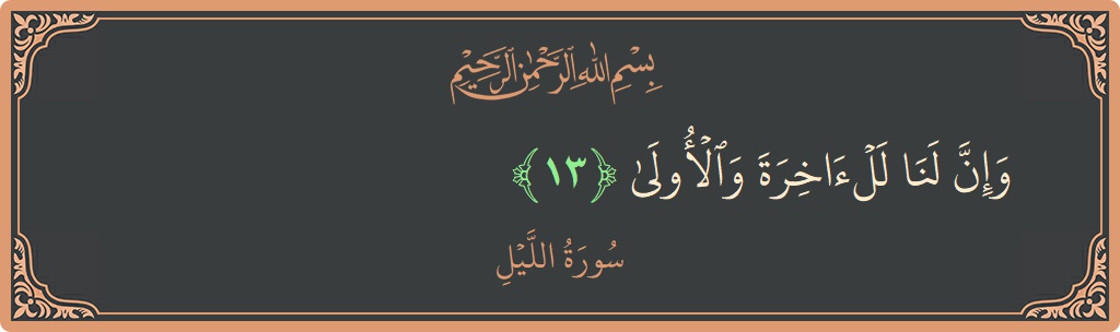 Verse 13 - Surah Al-Lail: (وإن لنا للآخرة والأولى...) - English