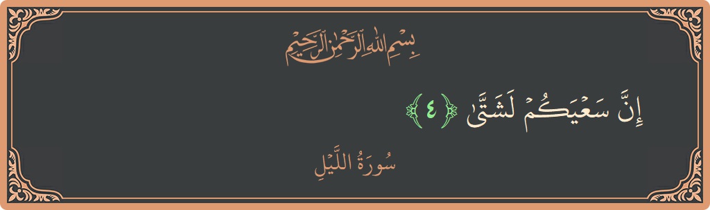 Verse 4 - Surah Al-Lail: (إن سعيكم لشتى...) - English