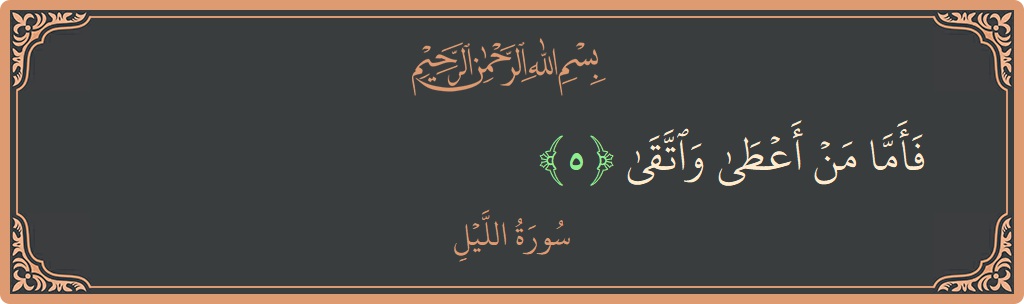 Verse 5 - Surah Al-Lail: (فأما من أعطى واتقى...) - English