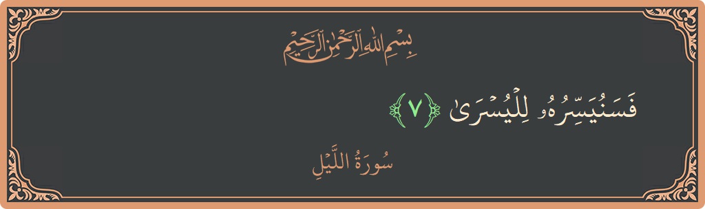 Verse 7 - Surah Al-Lail: (فسنيسره لليسرى...) - English