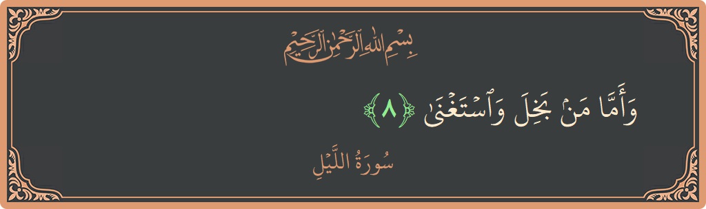 Verse 8 - Surah Al-Lail: (وأما من بخل واستغنى...) - English