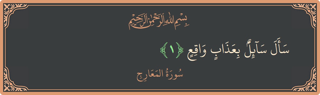 Verse 1 - Surah Al-Ma'aarij: (سأل سائل بعذاب واقع...) - English