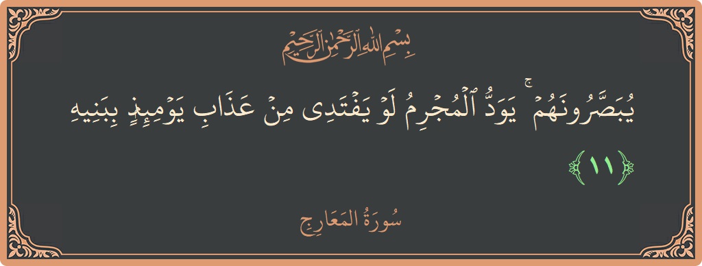 Verse 11 - Surah Al-Ma'aarij: (يبصرونهم ۚ يود المجرم لو يفتدي من عذاب يومئذ ببنيه...) - English